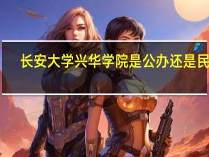 长安大学兴华学院是公办还是民办