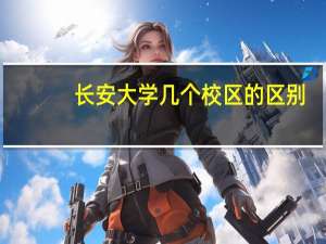 长安大学几个校区的区别