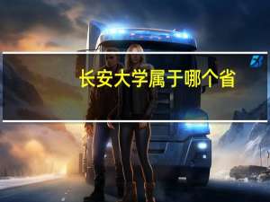 长安大学属于哪个省