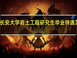 长安大学岩土工程研究生毕业待遇怎么样