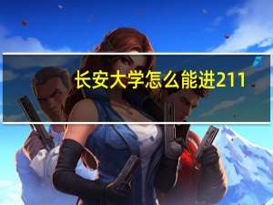 长安大学怎么能进211