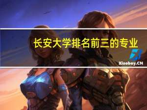 长安大学排名前三的专业