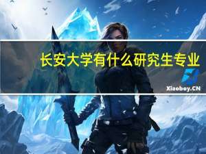 长安大学有什么研究生专业