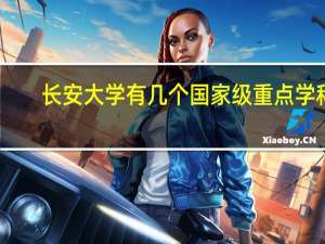 长安大学有几个国家级重点学科