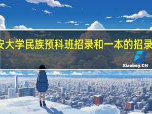 长安大学民族预科班招录和一本的招录顺序区别
