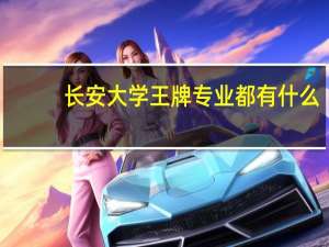 长安大学王牌专业都有什么