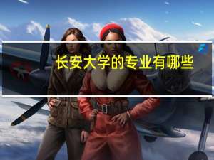 长安大学的专业有哪些