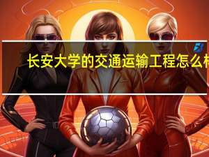 长安大学的交通运输工程怎么样