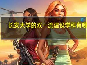 长安大学的双一流建设学科有哪些