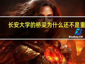长安大学的桥梁为什么还不是重点