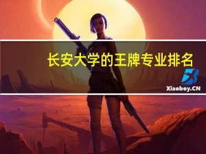 长安大学的王牌专业排名