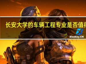长安大学的车辆工程专业是否值得读