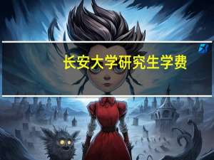 长安大学研究生学费