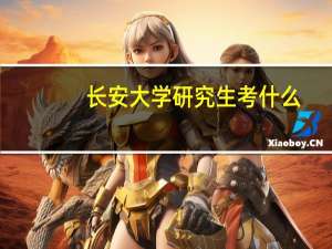 长安大学研究生考什么