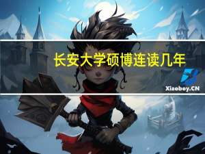 长安大学硕博连读几年