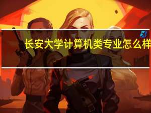 长安大学计算机类专业怎么样