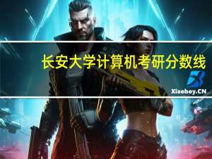 长安大学计算机考研分数线