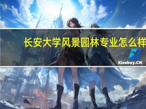 长安大学风景园林专业怎么样