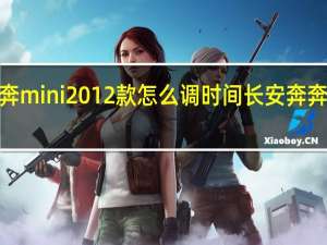 长安奔奔mini2012款怎么调时间 长安奔奔mini2012款