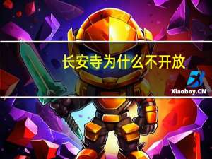 长安寺为什么不开放
