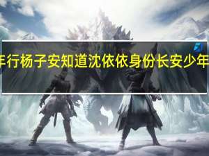 长安少年行杨子安知道沈依依身份 长安少年行沈蝶依身世