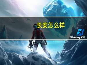 长安怎么样