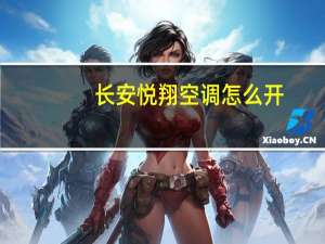长安悦翔空调怎么开