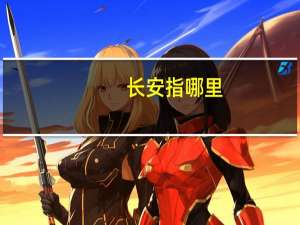 长安指哪里