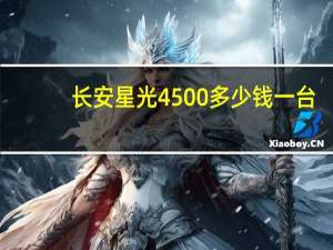 长安星光4500多少钱一台（新长安星光4500简介）
