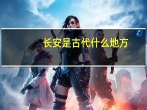 长安是古代什么地方