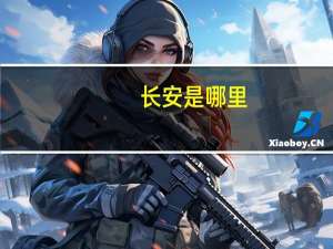 长安是哪里