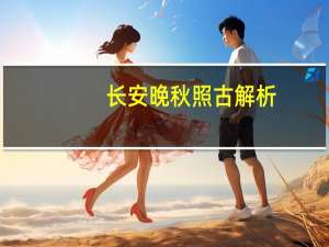 长安晚秋照古解析