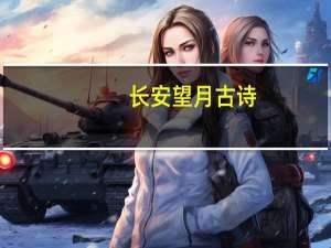 长安望月古诗