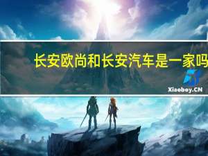 长安欧尚和长安汽车是一家吗