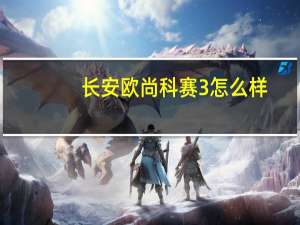 长安欧尚科赛3怎么样？长安欧尚x7第六座多少钱？