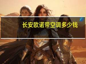 长安欧诺带空调多少钱