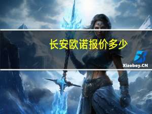 长安欧诺报价多少（长安欧诺报价）