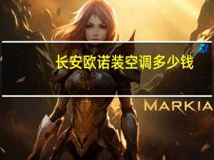 长安欧诺装空调多少钱