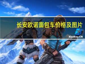 长安欧诺面包车价格及图片（长安欧诺面包车）