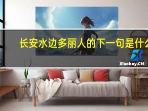 长安水边多丽人的下一句是什么