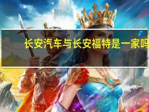 长安汽车与长安福特是一家吗