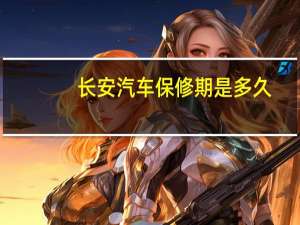 长安汽车保修期是多久