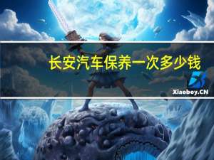 长安汽车保养一次多少钱