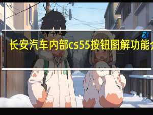 长安汽车内部cs55按钮图解功能介绍（长安cs55中控台图解长安cs55中控按钮功能说明）