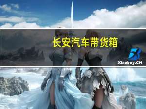 长安汽车带货箱