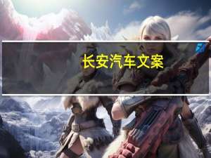 长安汽车文案
