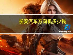 长安汽车方向机多少钱