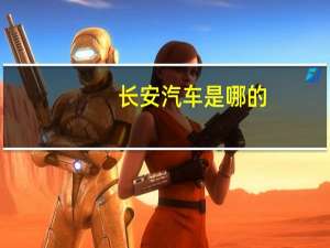 长安汽车是哪的