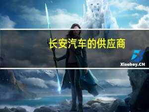 长安汽车的供应商
