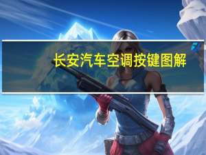 长安汽车空调按键图解